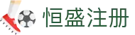 恒盛注册-恒盛娱乐地址-【登录注册最新网址】